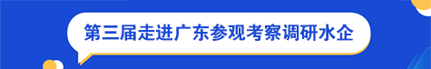 【11月25-29日】第三届走进广东参观考察调研水企